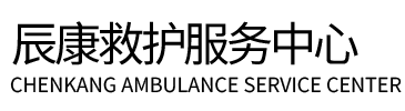 成都辰康救护车出租